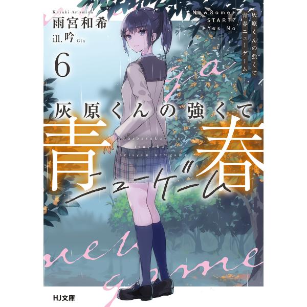 灰原くんの強くて青春ニューゲーム6 電子書籍版 / 著:雨宮和希 イラスト:吟
