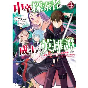 【電子版限定特典付き】中卒探索者の成り上がり英雄譚 4〜2つの最強スキルでダンジョン最速突破を目指す〜 電子書籍版｜ebookjapan