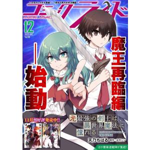 コミックライド2023年12月号(vol.90) 電子書籍版
