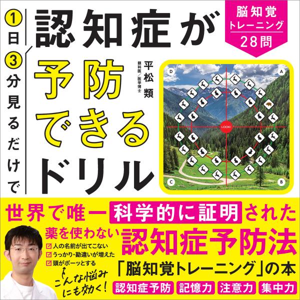 1日3分見るだけで認知症が予防できるドリル 電子書籍版 / 平松類