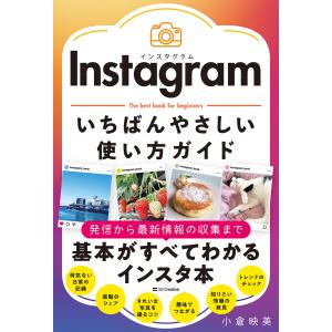 Instagram いちばんやさしい使い方ガイド 電子書籍版 / 小倉映美