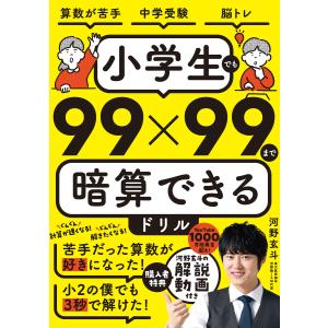 小学生でも99×99まで暗算できるドリル 電子書籍版 / 河野玄斗
