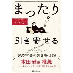 まったりしながら引き寄せる 電子書籍版 / こうちゃん｜ebookjapan