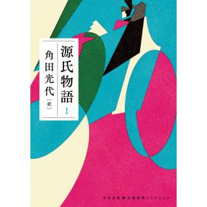 文庫版 源氏物語 全8巻セット』 角田光代：訳 : くうねる堂 - 通販