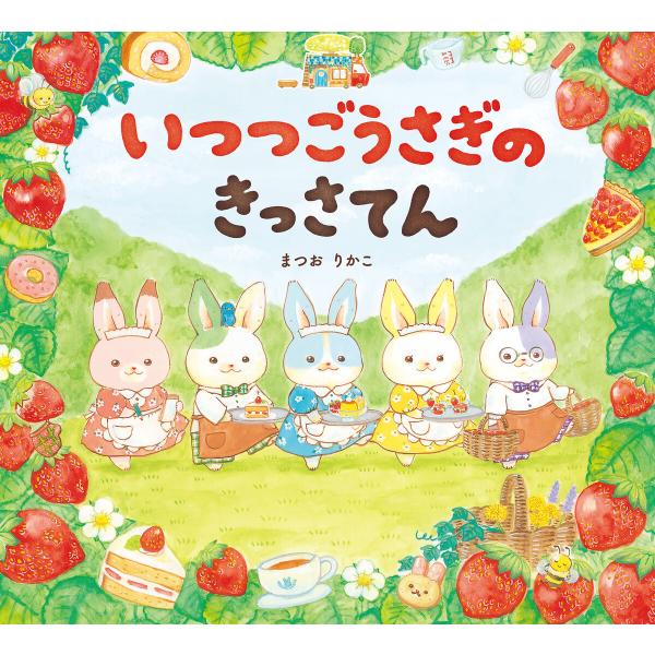 いつつごうさぎのきっさてん 電子書籍版 / まつおりかこ 作・絵