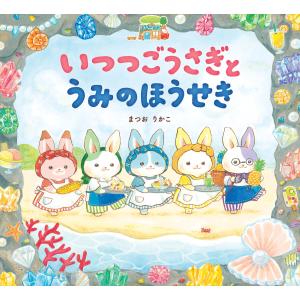 人気シリーズ絵本 いつつごうさぎとはなのゆうえんち 岩崎書店 : TOY