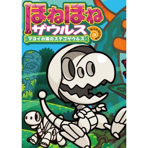 ほねほねザウルス26初回限定別冊付録VSブックス通信つ : WINDY BOOKS