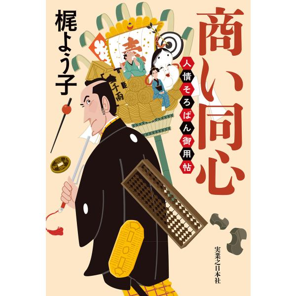 商い同心 人情そろばん御用帖 電子書籍版 / 梶よう子