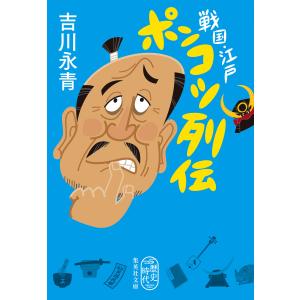 戦国・江戸 ポンコツ列伝 電子書籍版 / 吉川永青｜ebookjapan
