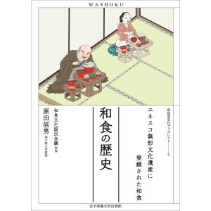 和食の歴史 電子書籍版 / 原田信男｜ebookjapan