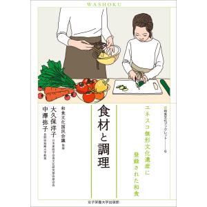 食材と調理 電子書籍版 / 大久保洋子/中澤弥子｜ebookjapan