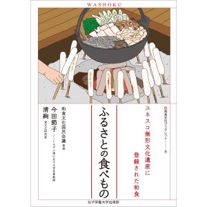 ふるさとの食べもの 電子書籍版 / 今田節子/清絢｜ebookjapan