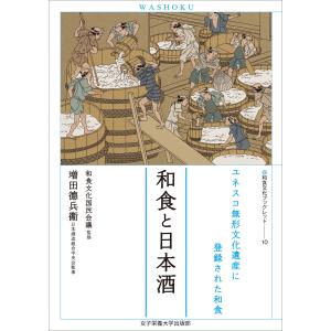 和食と日本酒 電子書籍版 / 増田徳兵衞｜ebookjapan