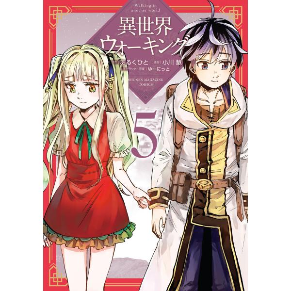 異世界ウォーキング (5) 電子書籍版 / 原作:あるくひと 著:小川慧 キャラクター原案:ゆーにっ...