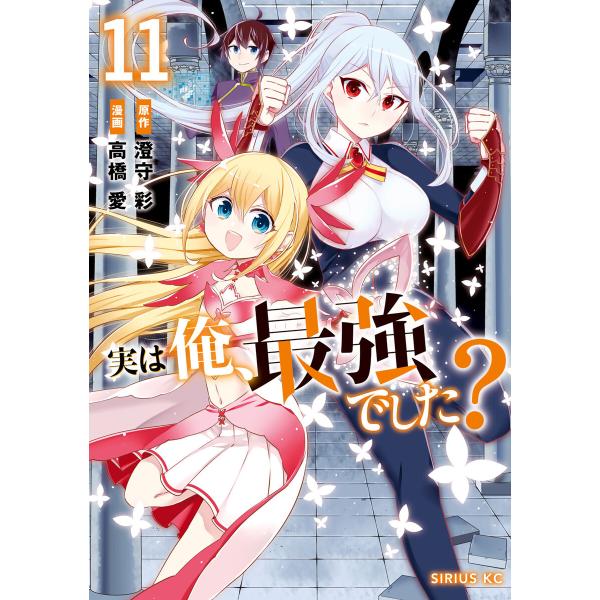 実は俺、最強でした? (11) 電子書籍版 / 漫画:高橋愛 原作:澄守彩