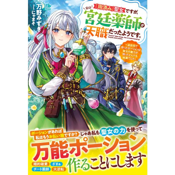 「用済み」聖女ですが、実は宮廷薬師が天職だったようです。〜追放先で作ったポーションは聖女の魔力が宿っ...