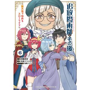 追放魔術師のその後 新天地で始めるスローライフ (6) 電子書籍版 / 著:天音ナツシロ 原作:砂糖多労 キャラクター原案:兎塚エイジ｜ebookjapan