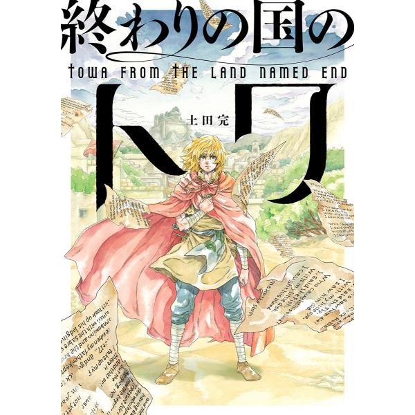 終わりの国のトワ12巻 電子書籍版 / 土田完