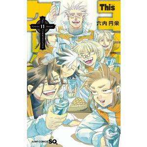 新品 / Thisコミュニケーション (1-12巻 全巻) 全巻セット : 漫画全巻