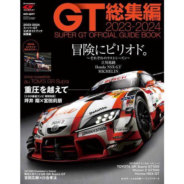 スーパーGT公式ガイドブック 2023-2024 総集編 電子書籍版 / スーパーGT公式ガイドブッ...