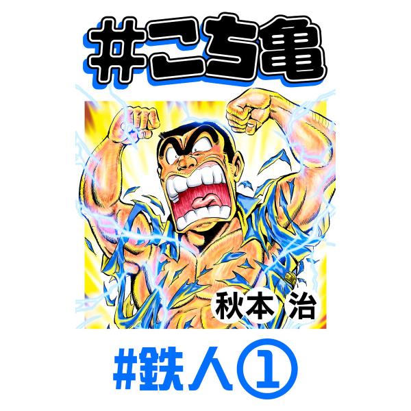 #こち亀 270 #鉄人‐1 電子書籍版 / 秋本治