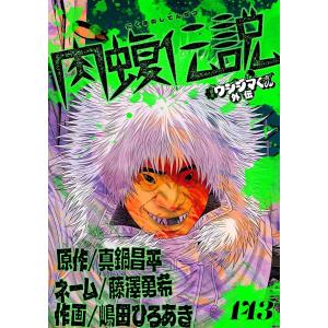 闇金ウシジマくん外伝 肉蝮伝説【単話】 (143) 電子書籍版 / 原作:真鍋昌平 ネーム:藤澤勇希 作画:嶋田ひろあき｜ebookjapan