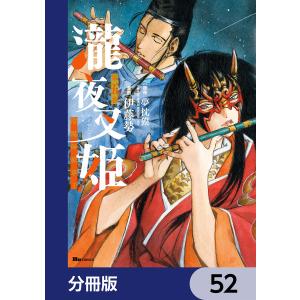 瀧夜叉姫 陰陽師絵草子【分冊版】 52 電子書籍版 / 漫画:伊藤勢 原作:夢枕獏｜ebookjapan