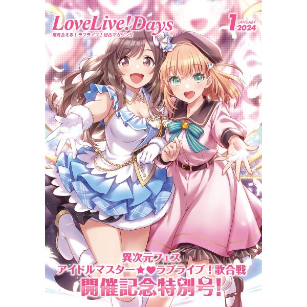 【電子版】LoveLive!Days 2024年1月号 電子書籍版 / 編:電撃G’sマガジン編集部