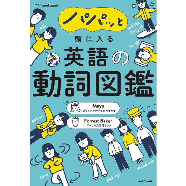 パパッと頭に入る 英語の動詞図鑑 電子書籍版 / 著者:Mayu 著者:ForrestBaker イ...
