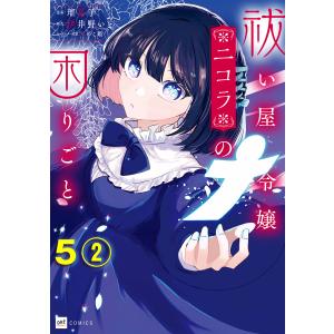 【単話版】祓い屋令嬢ニコラの困りごと 第5話(2) 電子書籍版 / 漫画:瑠夏子 原作:伊井野いと キャラクター原案:きのこ姫｜ebookjapan