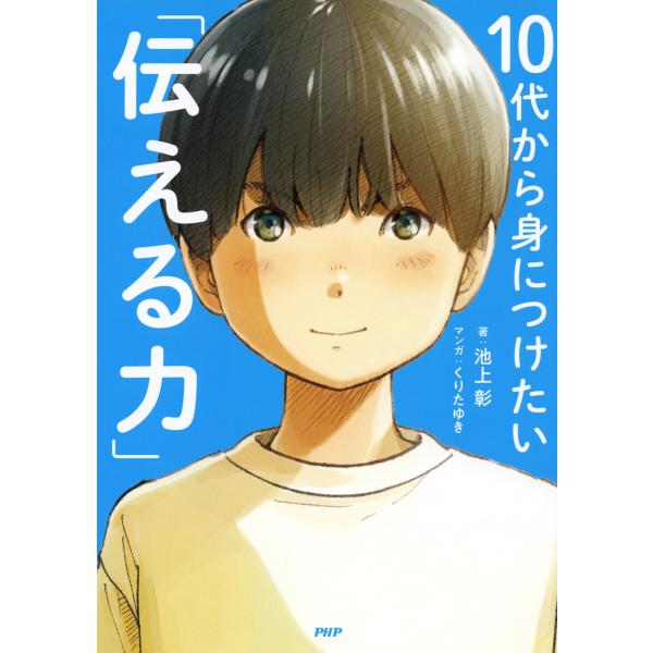 10代から身につけたい「伝える力」 電子書籍版 / 池上彰(著)/くりたゆき(マンガ)