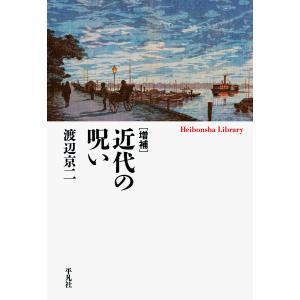 増補 近代の呪い 電子書籍版 / 著:渡辺京二｜ebookjapan