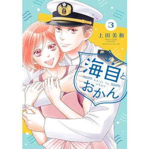 海自とおかん (3) 電子書籍版 / 上田美和｜ebookjapan