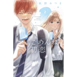 ごめんね初恋 (2) 電子書籍版 / 帆那みつき