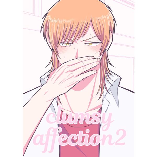 clumsy affection 2巻 電子書籍版 / 米田