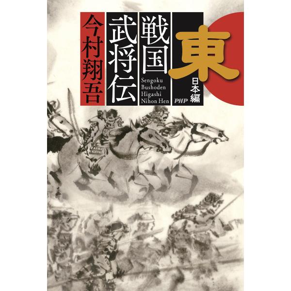 戦国武将伝 東日本編 電子書籍版 / 今村翔吾(著)