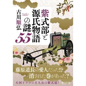 紫式部と源氏物語の謎55 電子書籍版 / 古川順弘(著)｜ebookjapan