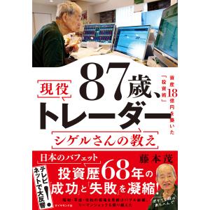 87歳、現役トレーダー シゲルさんの教え 電子書籍版