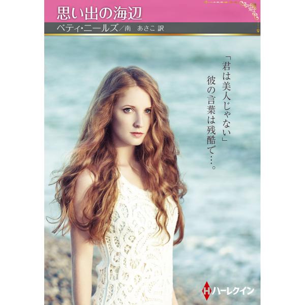 思い出の海辺【ハーレクインSP文庫版】 電子書籍版 / ベティ・ニールズ/南 あさこ