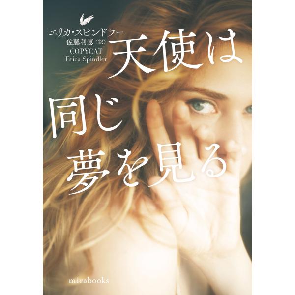 天使は同じ夢を見る【mirabooks版】 電子書籍版 / エリカ・スピンドラー/佐藤利恵
