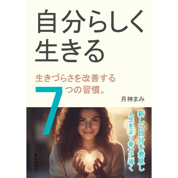 自分らしく生きる。生きづらさを改善する7つの習慣。 電子書籍版 / 月神まみ/MBビジネス研究班