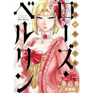 傾国の仕立て屋 ローズ・ベルタン 分冊版第45巻 電子書籍版 / 磯見仁月