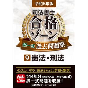 令和6年版 司法書士 合格ゾーン 択一式過去問題集 9 憲法・刑法 電子書籍版 / 東京リーガルマインド LEC総合研究所 司法書士試験部｜ebookjapan