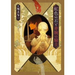 虹色の石と赤腕の騎士 花降る王子の婚礼3 電子書籍版 / 尾上与一/yoco