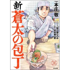 新・蒼太の包丁(分冊版) 【第36話】 電子書籍版 / 本庄敬/桜小路むつみ/末田雄一郎｜ebookjapan