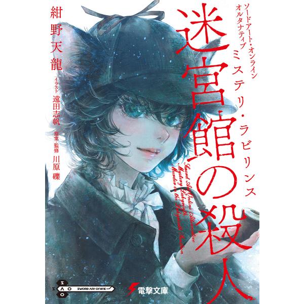 ソードアート・オンライン オルタナティブ ミステリ・ラビリンス 迷宮館の殺人 電子書籍版