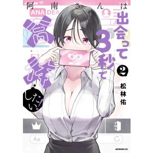 阿南さんは出会って3秒で合体したい! (2) 電子書籍版 / 松林佑｜ebookjapan