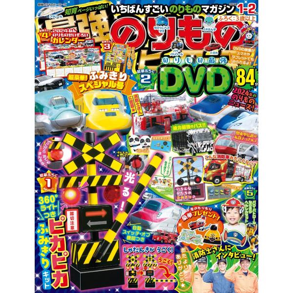 最強のりものヒーローズ 2024年1月号 電子書籍版 / 最強のりものヒーローズ編集部