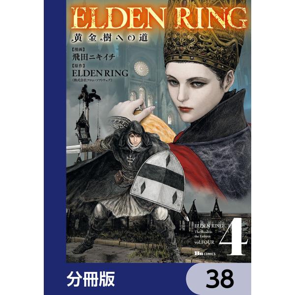 ELDEN RING 黄金樹への道【分冊版】 38 電子書籍版 / 漫画:飛田ニキイチ 原作:ELD...