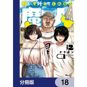 願いを叶えてくれない魔人【分冊版】 18 電子書籍版 / 漫画:ナラボン｜ebookjapan